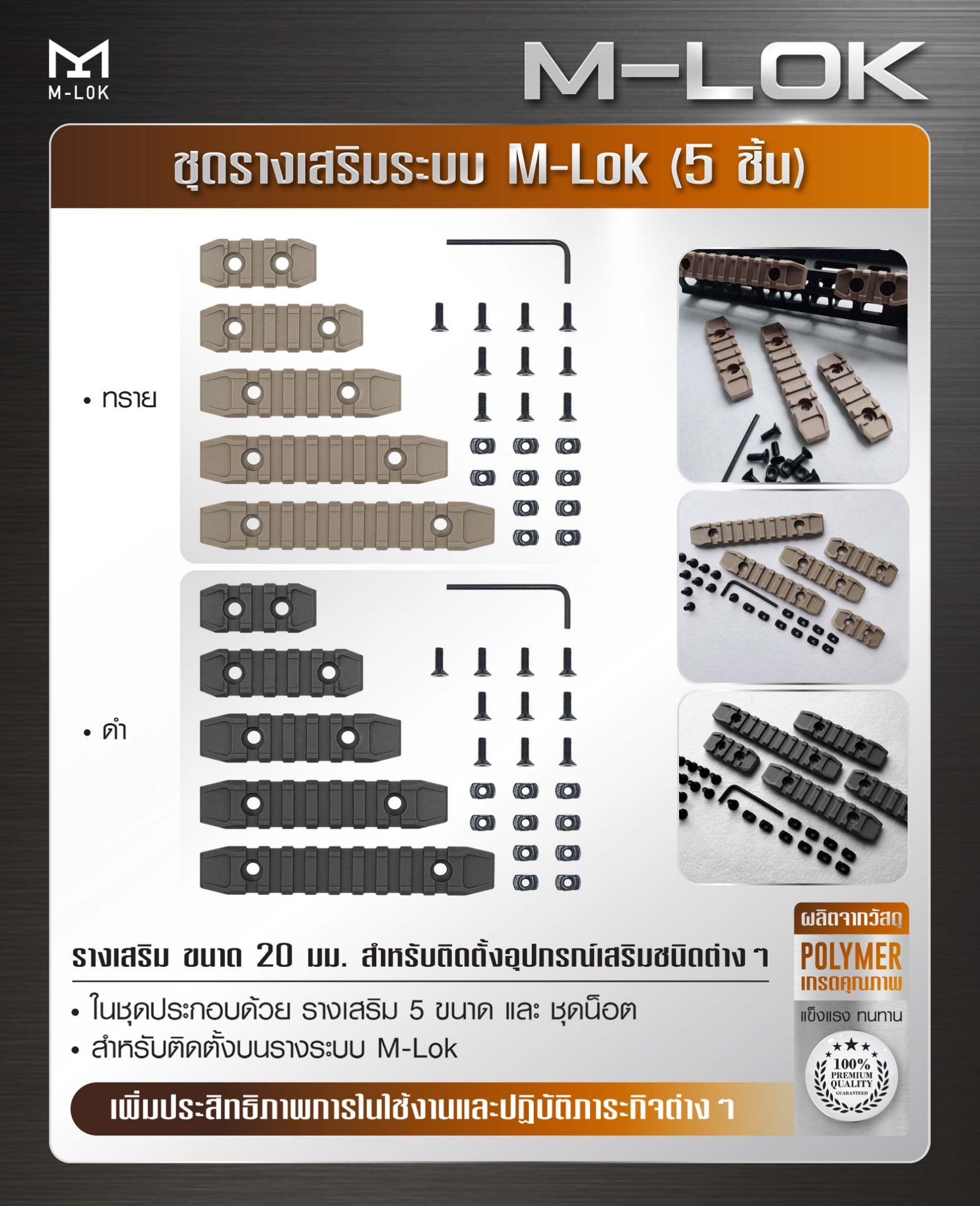 🇹🇭 1032 ไทยแลนด์ แทคติคอล ชุดรางเสริมระบบ M-Lok