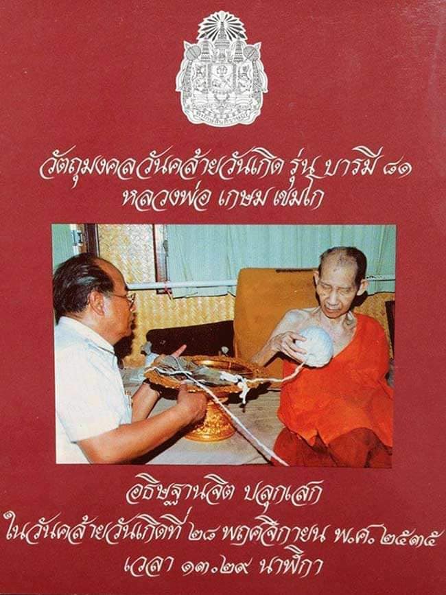 เหรียญเสมา รัชกาลที่ 5 เนื้ออัลปาก้า รุ่นบารมี 81 หลวงพ่อเกษม เขมโก สุสานไตรลักษณ์ จ.ลำปาง ปี 2535 พร้อมกล่องเดิม