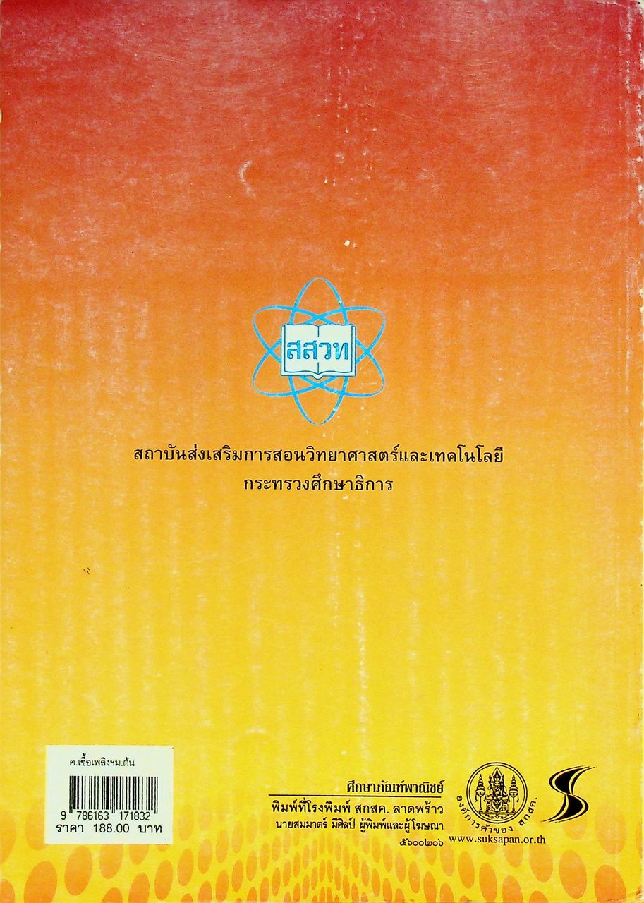คู่มือครู รายวิชาเพิ่มเติมวิทยาศาสตร์ เชื้อเพลิงเพื่อการคมนาคม ชั้นมัธยมศึกษาตอนต้น