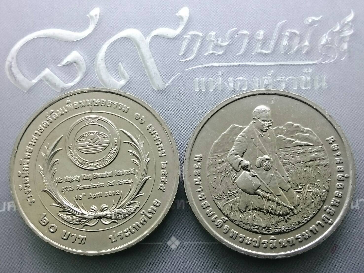 เหรียญ 20 บาท ที่ระลึก วาระ รางวัลนักวิทยาศาสตร์ดินเพื่อมนุษยธรรม ไม่ผ่านใช้