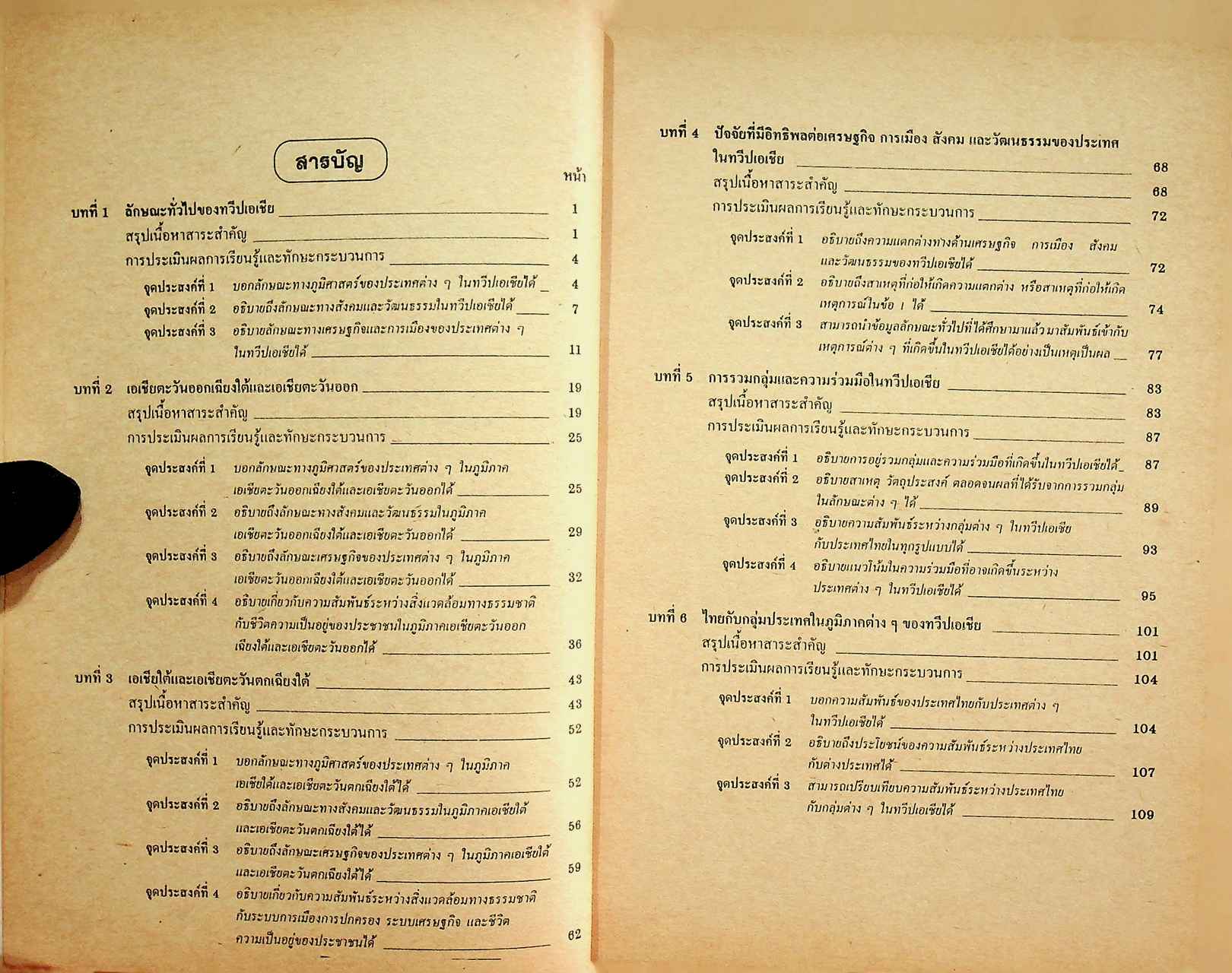 เฉลย สำหรับผู้สอน แบบฝึกหัด ฉบับประเมินทักษะกระบวนการ ส ๒๐๓ ทวีปของเรา ภาคเรียนที่ ๑ ชั้นมัธยมศึกษาปีที่ ๒