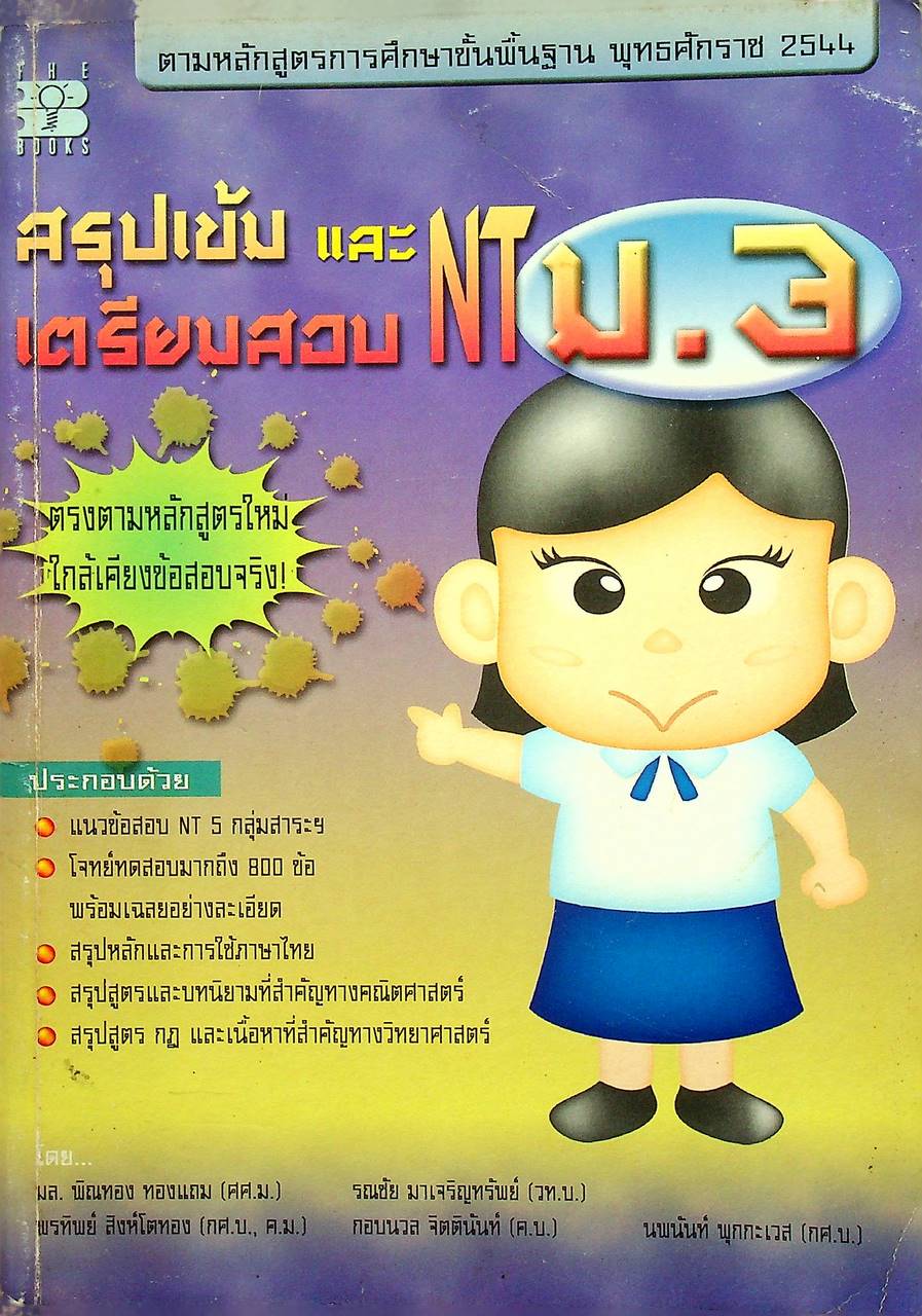 สรุปเข้ม และ เตรียมสอบ NT ม.3