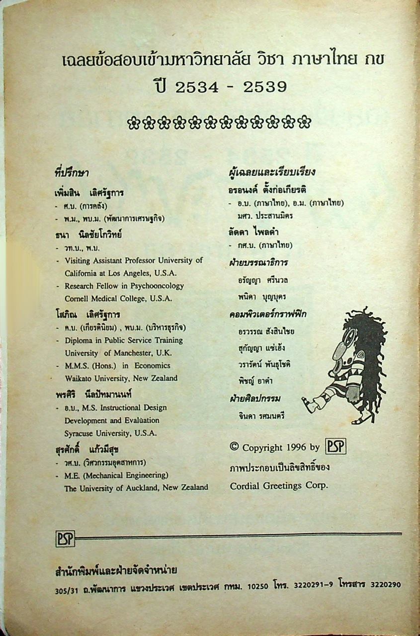 เฉลยข้อสอบ ENTRANCE สายศิลป์ รวมข้อสอบหลาย พ.ศ.-2539 ภาษาไทย กข