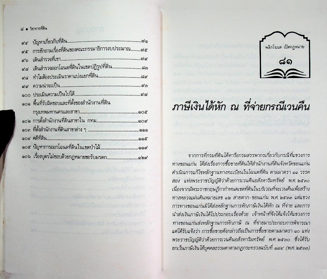 วิชาการที่ดิน เล่ม 5