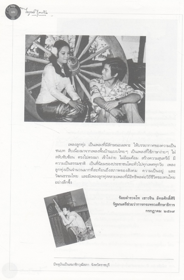 ราชานักแต่งเพลงลูกทุ่งไทย : ไพบูลย์ บุตรขัน