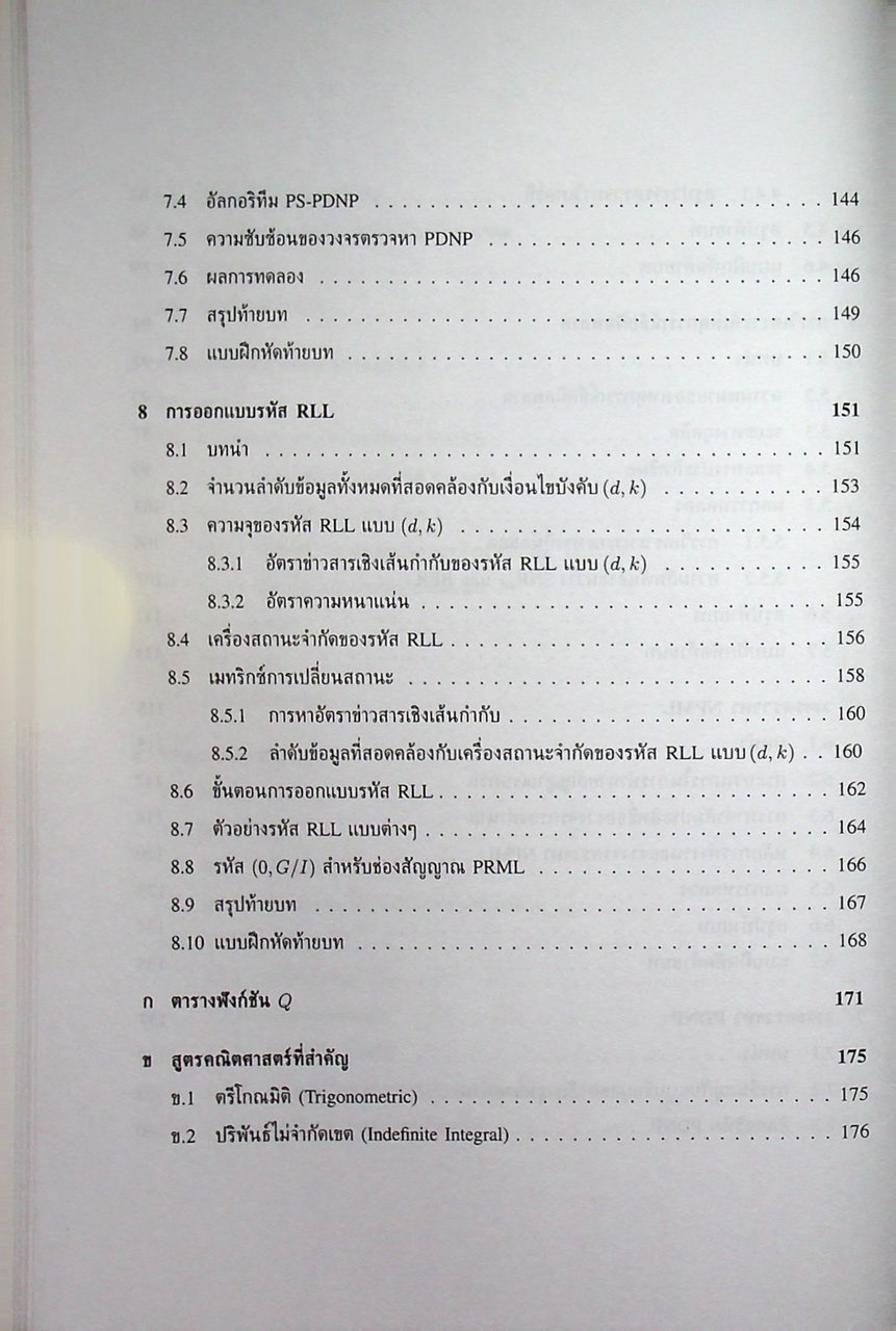 การประมวลผลสัญญาณสำหรับการจัดเก็บข้อมูลดิจิทัล เล่ม 2 : การออกแบบวงจรภาครับ