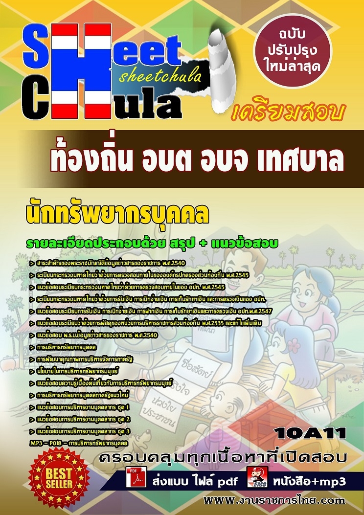 แนวข้อสอบนักทรัพยากรบุคคล ท้องถิ่น อบต เทศบาล อบจ