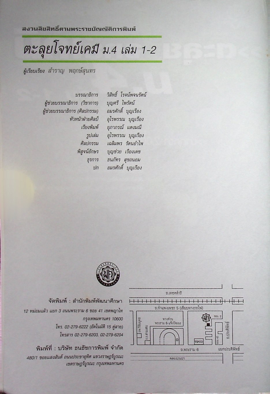 ตะลุยโจทย์เคมี ม.4 เล่ม 1-2 ฉบับสมบูรณ์