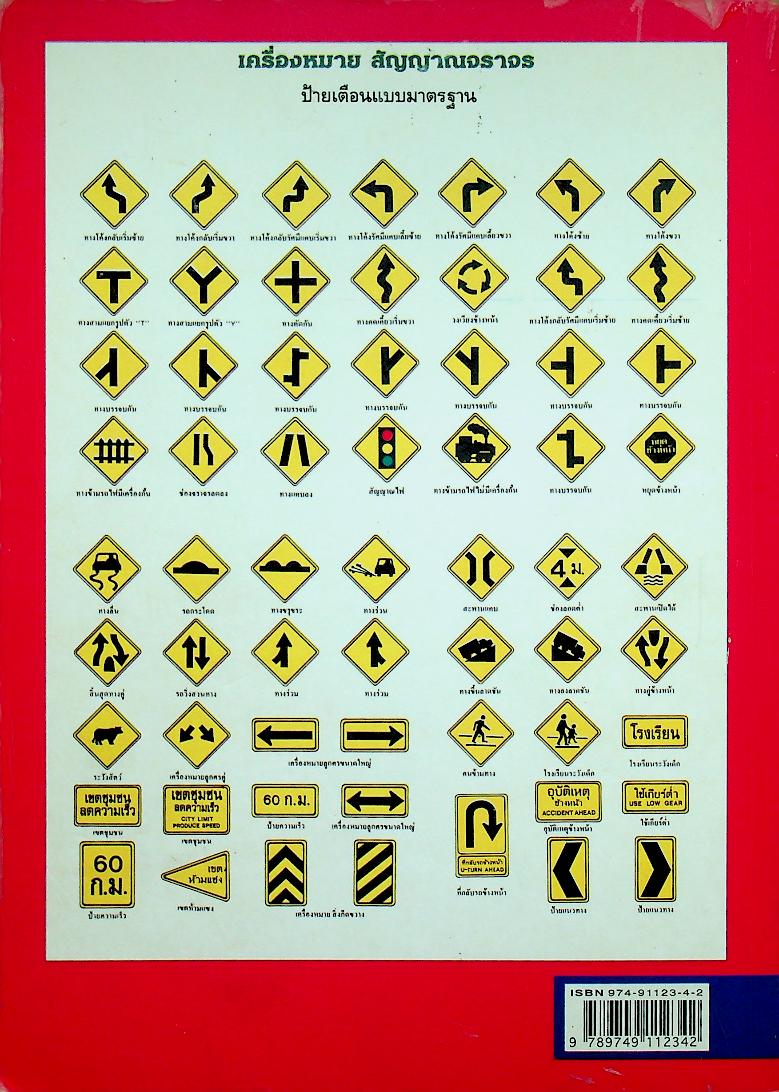 คู่มือความปลอดภัยบนท้องถนนและคนเดินเท้า พร้อมทั้ง พ.ร.บ. การจราจรทางบกฉบับล่าสุด 2