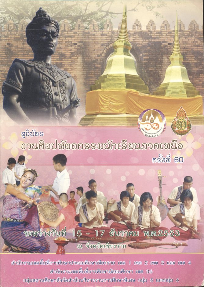สูจิบัตร งานศิลปหัตถกรรมนักเรียนภาคเหนือ ครั้งที่ 60 ระหว่างวันที่ 15 -17 ธันวาคม พ.ศ.2553 ณ จังหวัดเชียงราย