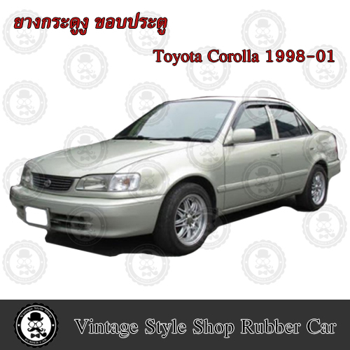 ยางกระดูกงู ขอบประตูรถยนต์ Toyota Corolla ปี 1998-01