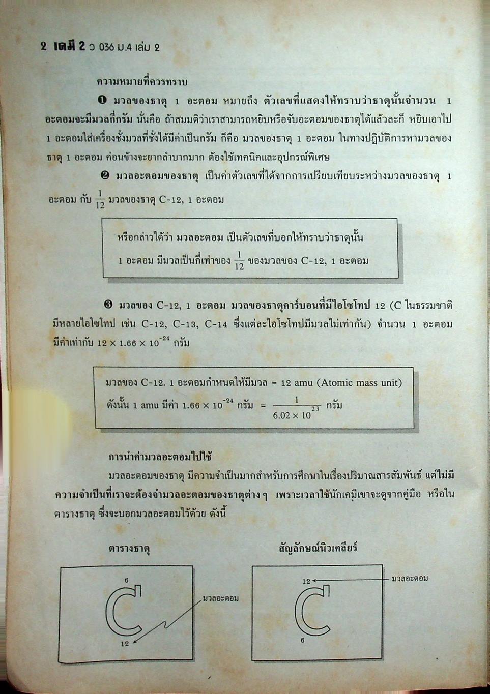 เคมี 036 ม.4 เล่ม 2 โครงสร้าง 3 สสวท.