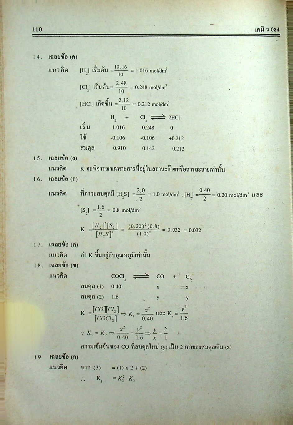 คู่มือ-เตรียมสอบ เคมี ม.6 เล่ม 5 ว 034