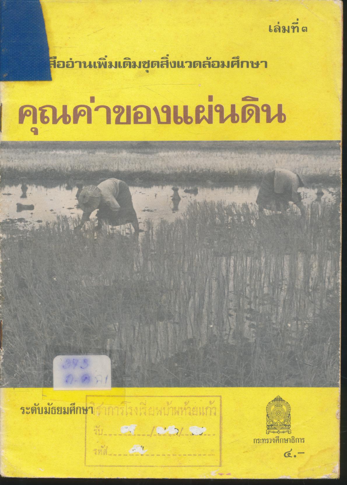 หนังสืออ่านเพิ่มเติมชุดสิ่งแวดล้อมศึกษา คุณค่าของแผ่นดิน ระดับมัธยมศึกษา