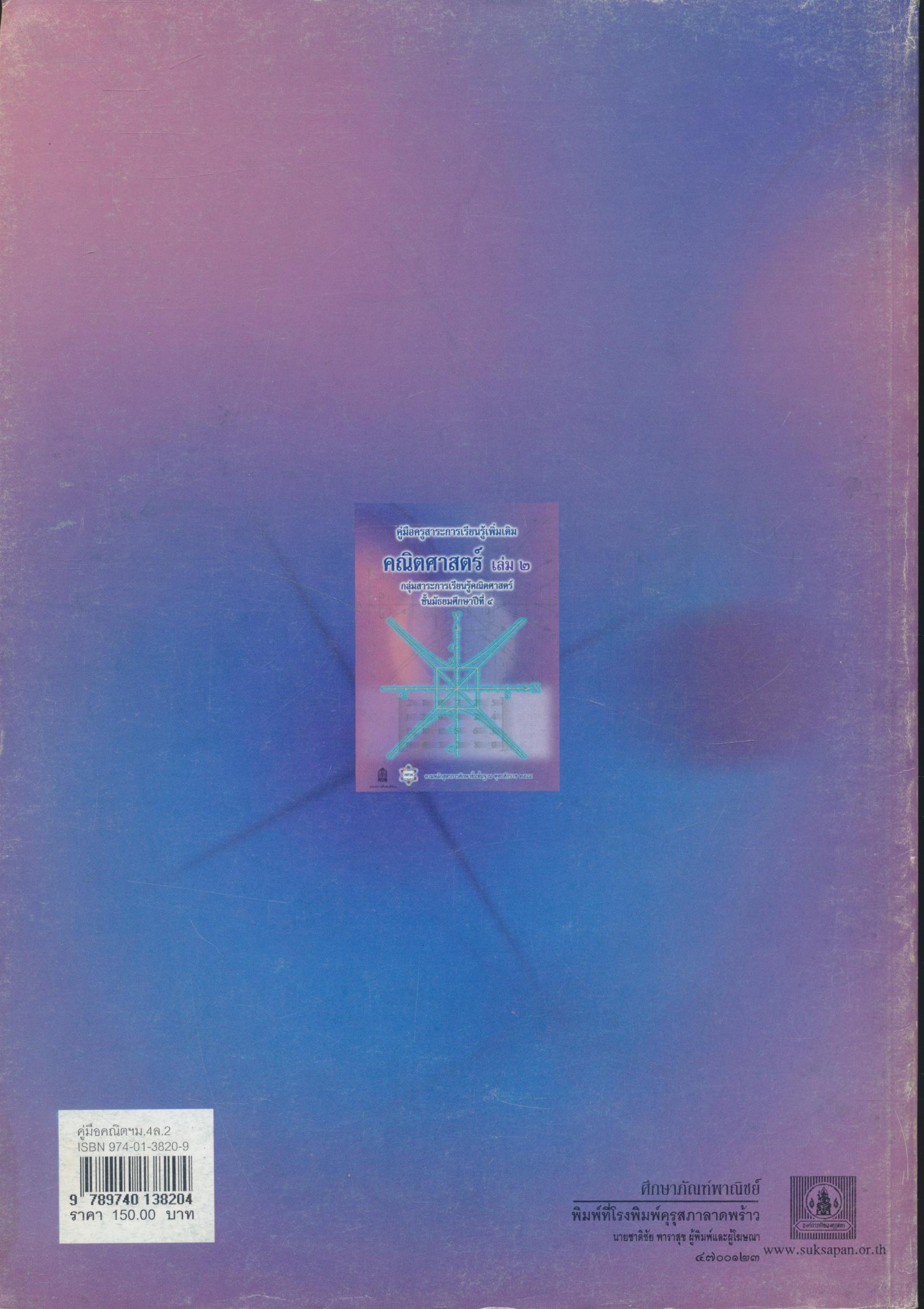 คู่มือครูสาระการเรียนรู้เพิ่มเติม คณิตศาสตร์ เล่ม ๒ กลุ่มสาระการเรียนรู้คณิตศาสตร์ ชั้นมัธยมศึกษาปีที่ ๔