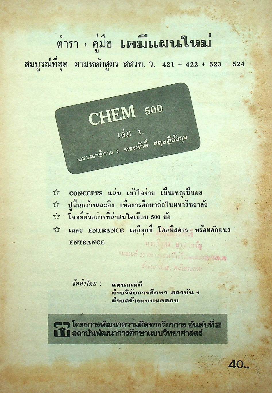 วิเคราะห์ข้อสอบ ENTRANCE CHEM 500 เล่ม 1