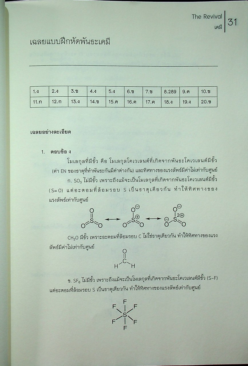 THE REVIVAL - CHEMISTRY วิชาเคมี หนังสือแนวข้อสอบที่รวบรวมข้อสอบ 9 วิชาสามัญ