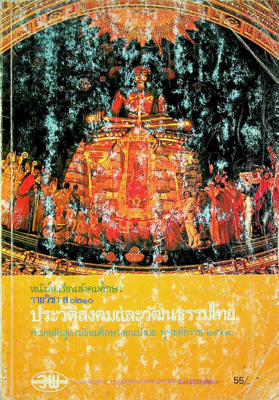 หนังสือเรียนสังคมศึกษา รายวิชา ส ๐๒๑๐ ประวัติสังคมและวัฒนธรรมไทย ตามหลักสูตรมัธยมศึกษาตอนปลาย พุทธศักราช ๒๕๒๔