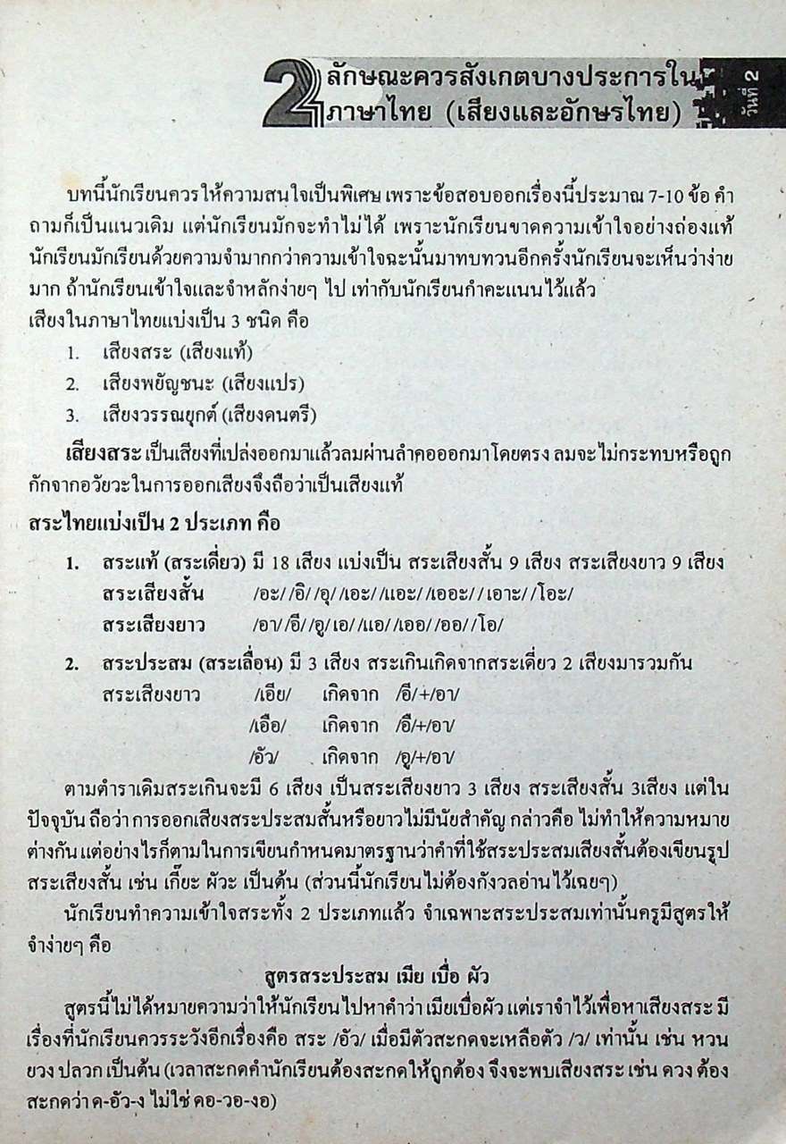 พิชิต ENTRANCE ภาษาไทย 30 วัน