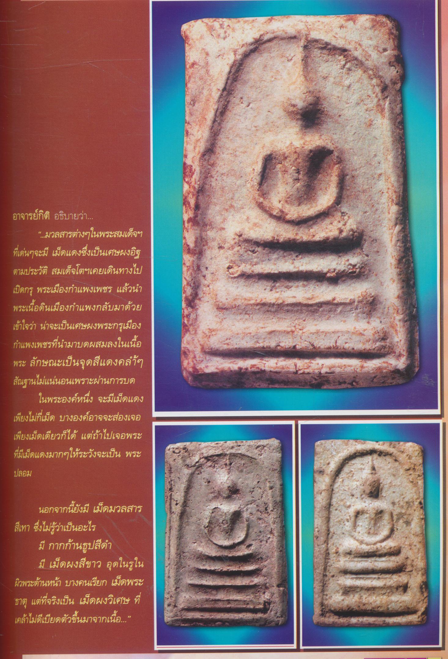 จักรพรรดิพระเครื่อง ฉบับพิเศษ หนังสือพระเครื่อง เพื่อนแท้นักสะสม พระสมเด็จ แท้...ดูไม่ยาก