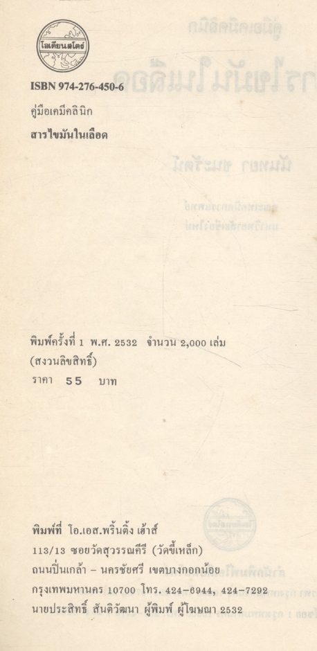 คู่มือเคมีคลินิก สารไขมันในเลือด