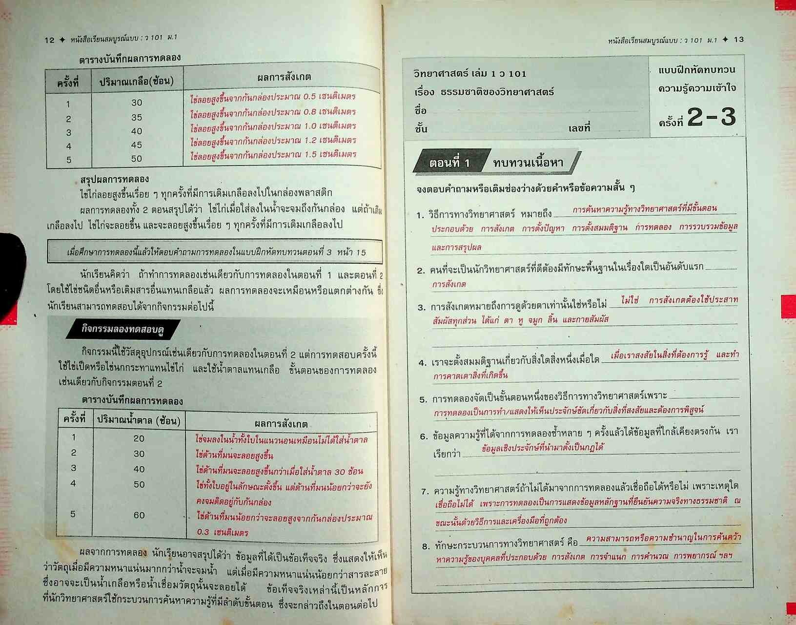 คู่มือครู-เฉลย หนังสือเรียนสมบูรณ์แบบ ว 101 วิทยาศาสตร์ ชั้นมัธยมศึกษาปีที่ 1