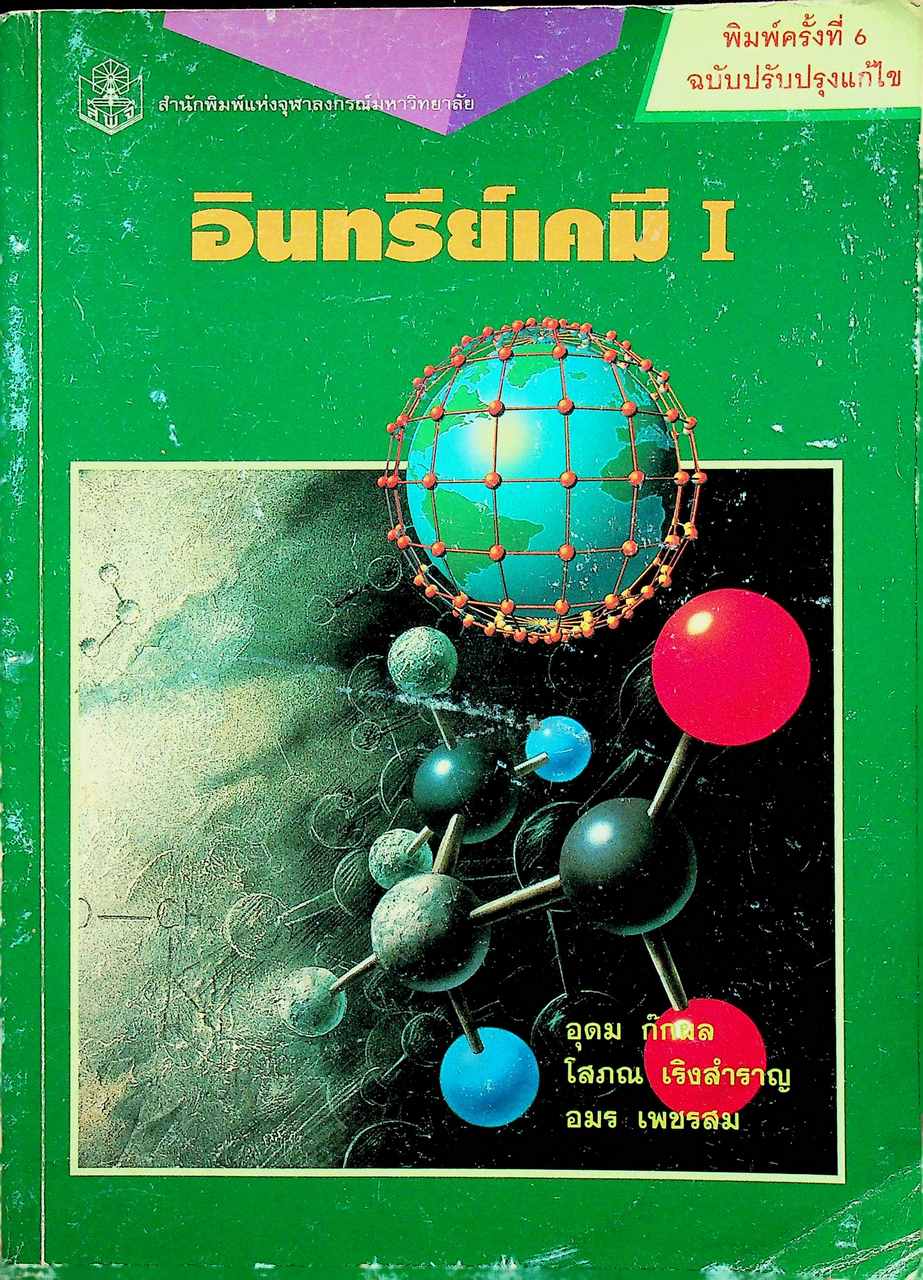อินทรีย์เคมี I