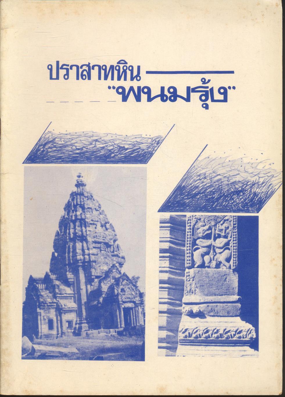 ปราสาทหินพนมรุ้ง