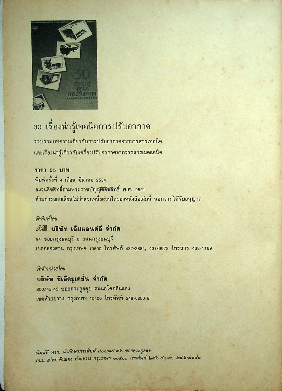 30 เรื่องน่ารู้เทคนิคการปรับอากาศ