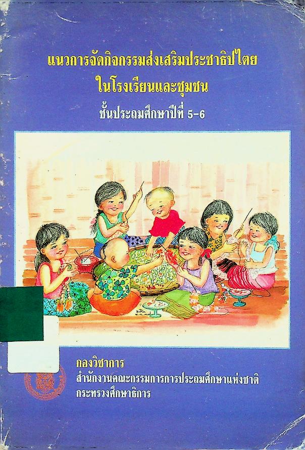 แนวการจัดกิจกรรมส่งเสริมประชาธิปไตยในโรงเรียนและชุมชน ชั้นประถมศึกษาปีที่ 5-6