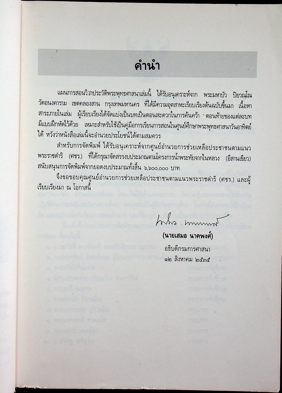 แผนการสอนวิชาประวัติพระพุทธศาสนา ชั้นต้น ปีที่ ๑ (ป.๔)