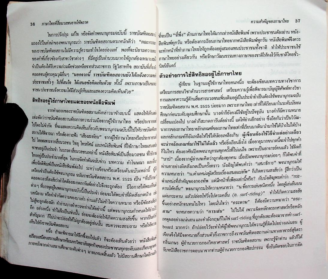 ภาษาไทย ที่สื่อมวลชนอาจใช้พลาด