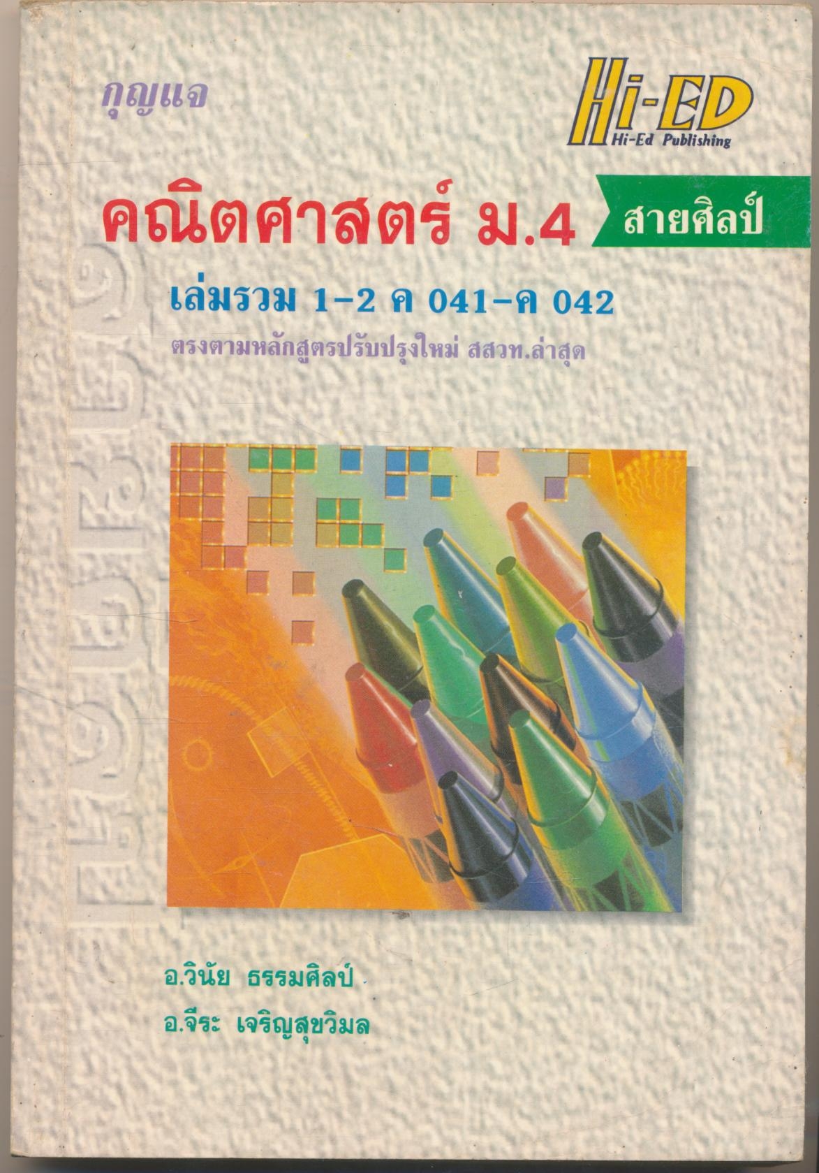 กุญแจ คณิตศาสตร์ ม.4 เล่มรวม 1-2 ค041-ค042 สายศิลป์