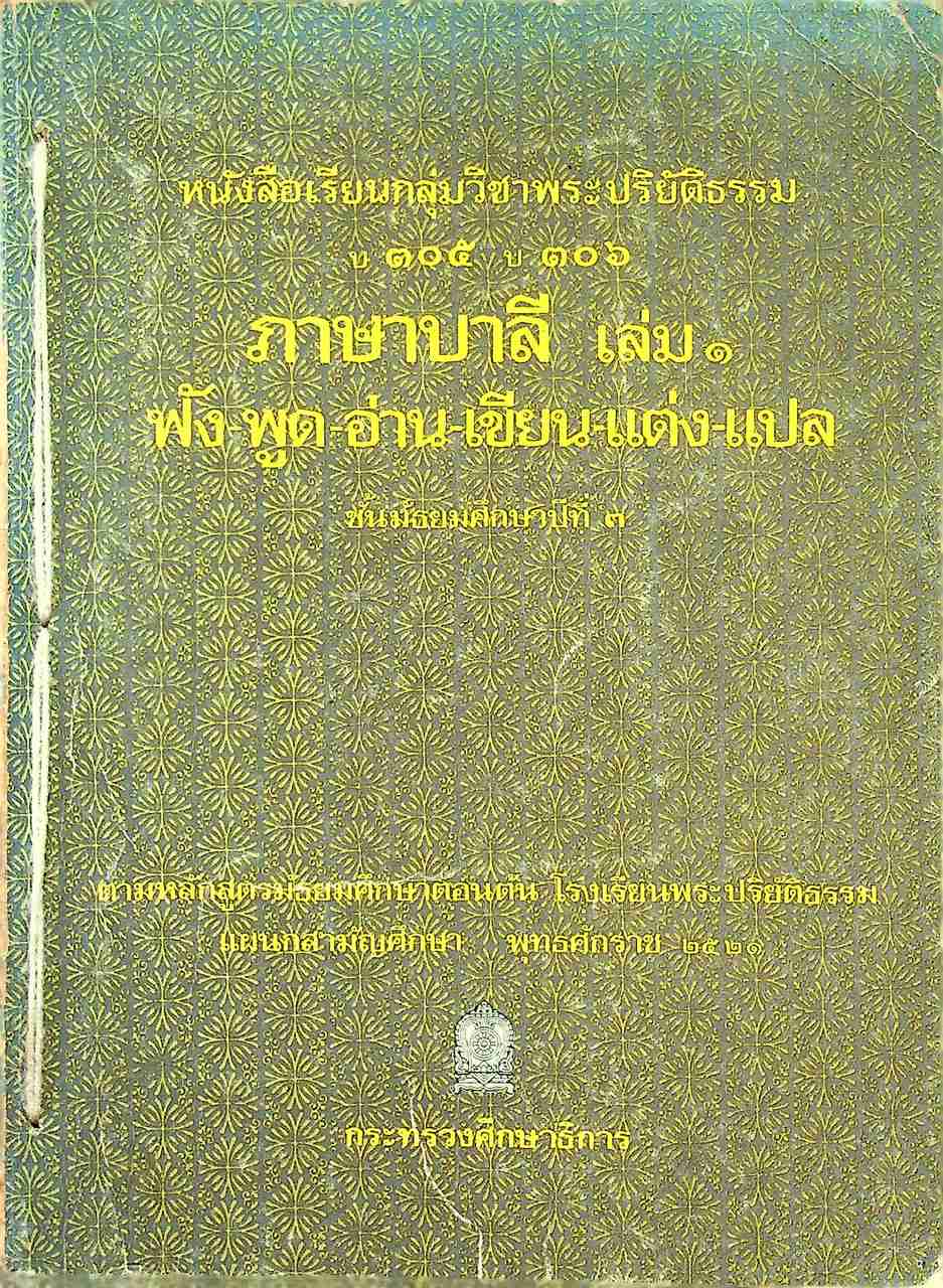 หนังสือเรียนกลุ่มวิชาพระปริยัติธรรม บ ๓๐๕ บ ๓๐๖ ภาษาบาลี เล่ม ๑ ฟัง-พูด-อ่าน-เขียน-แต่ง-แปล ชั้นมัธยมศึกษาปีที่ ๓