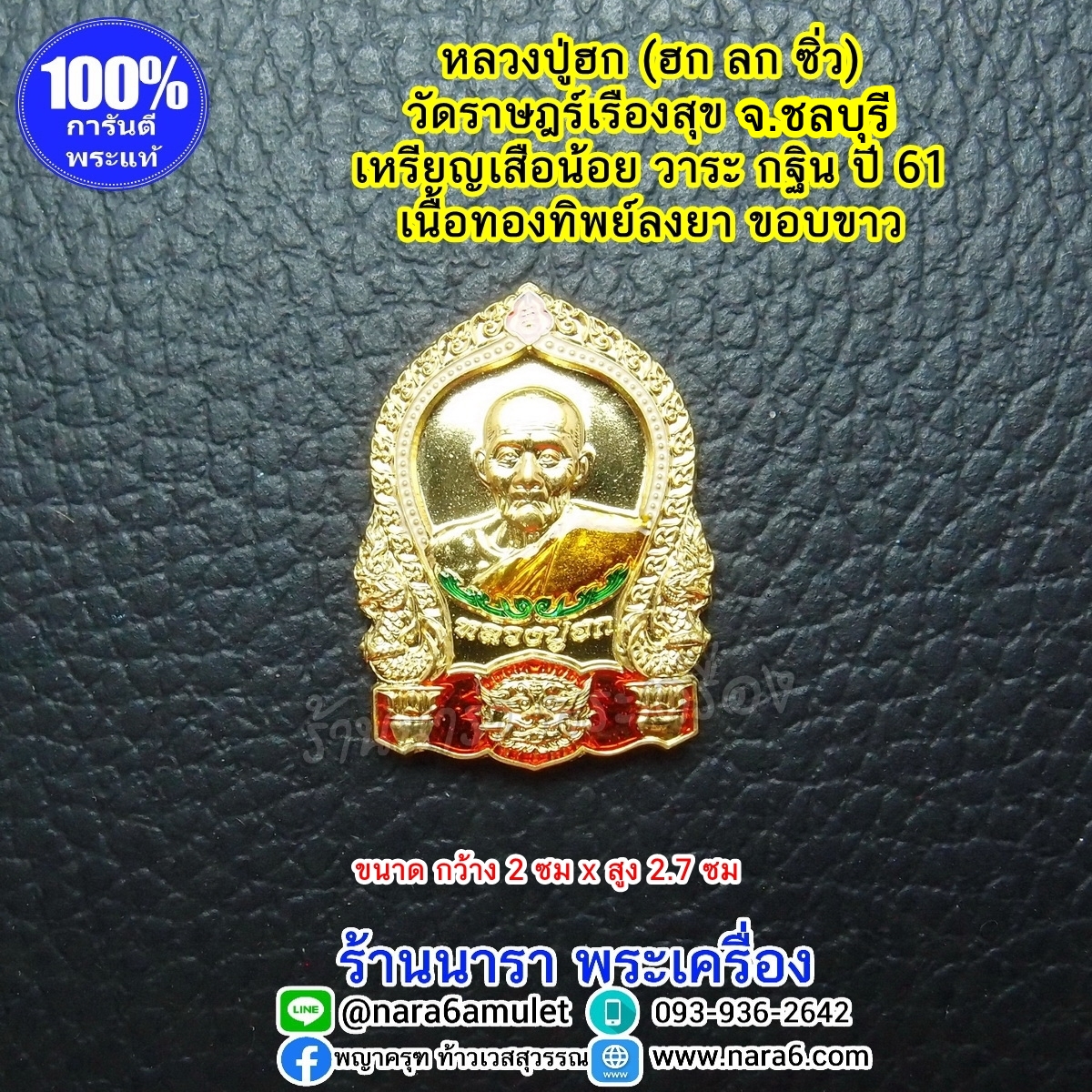 หลวงปู่ฮก เหรียญเสือน้อย เนื้อทองทิพย์ลงยา ขอบขาว ปี 61 (พิมพ์เล็ก)