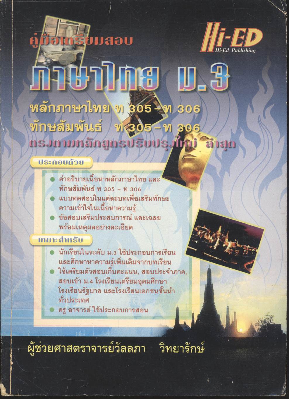 คู่มือเตรียมสอบ ภาษาไทย ม.3