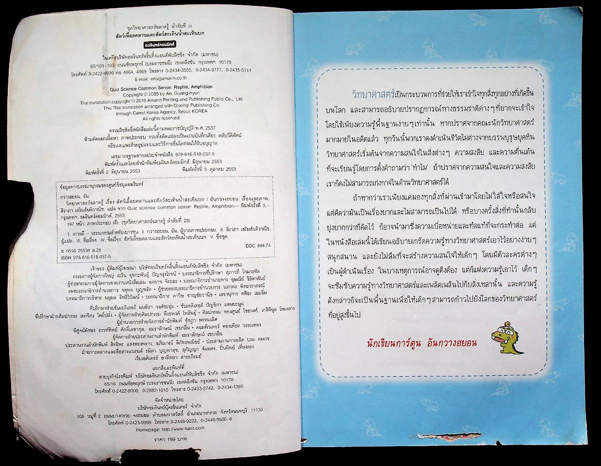 วิทยาศาสตร์ฉลาดรู้ เรื่อง สัตว์เลื้อยคลานและสัตว์สะเทินน้ำสะเทินบก