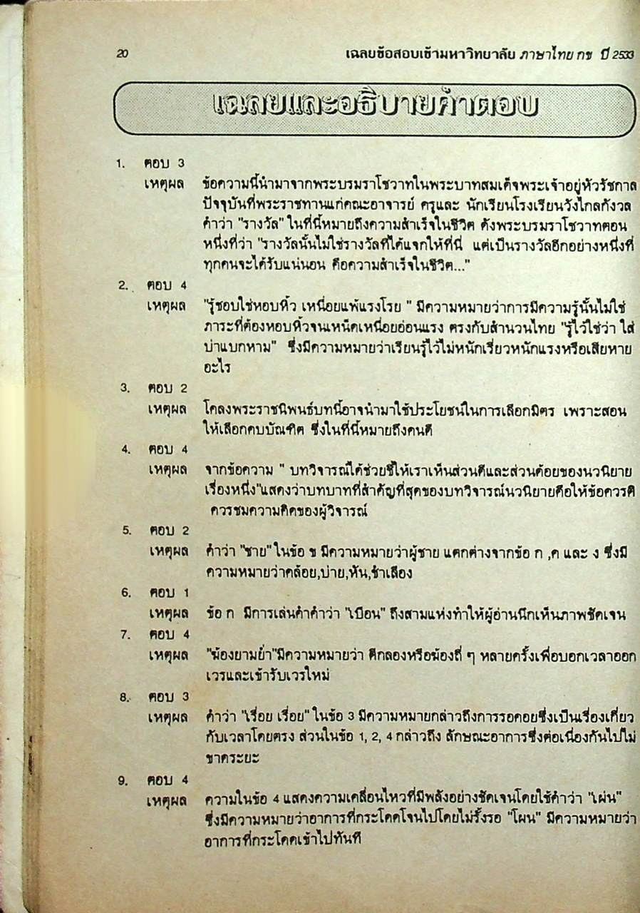 เฉลยข้อสอบ ENTRANCE สายศิลป์ ภาษาไทย กข รวมหลาย พ.ศ. - ปี 2534