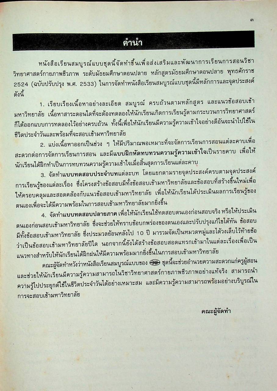 คู่มือครู-เฉลย หนังสือเรียนสมบูรณ์แบบ วิทยาศาสตร์กายภาพชีวภาพ กินดีอยู่ดี ระดับมัธยมศึกษาตอนปลาย