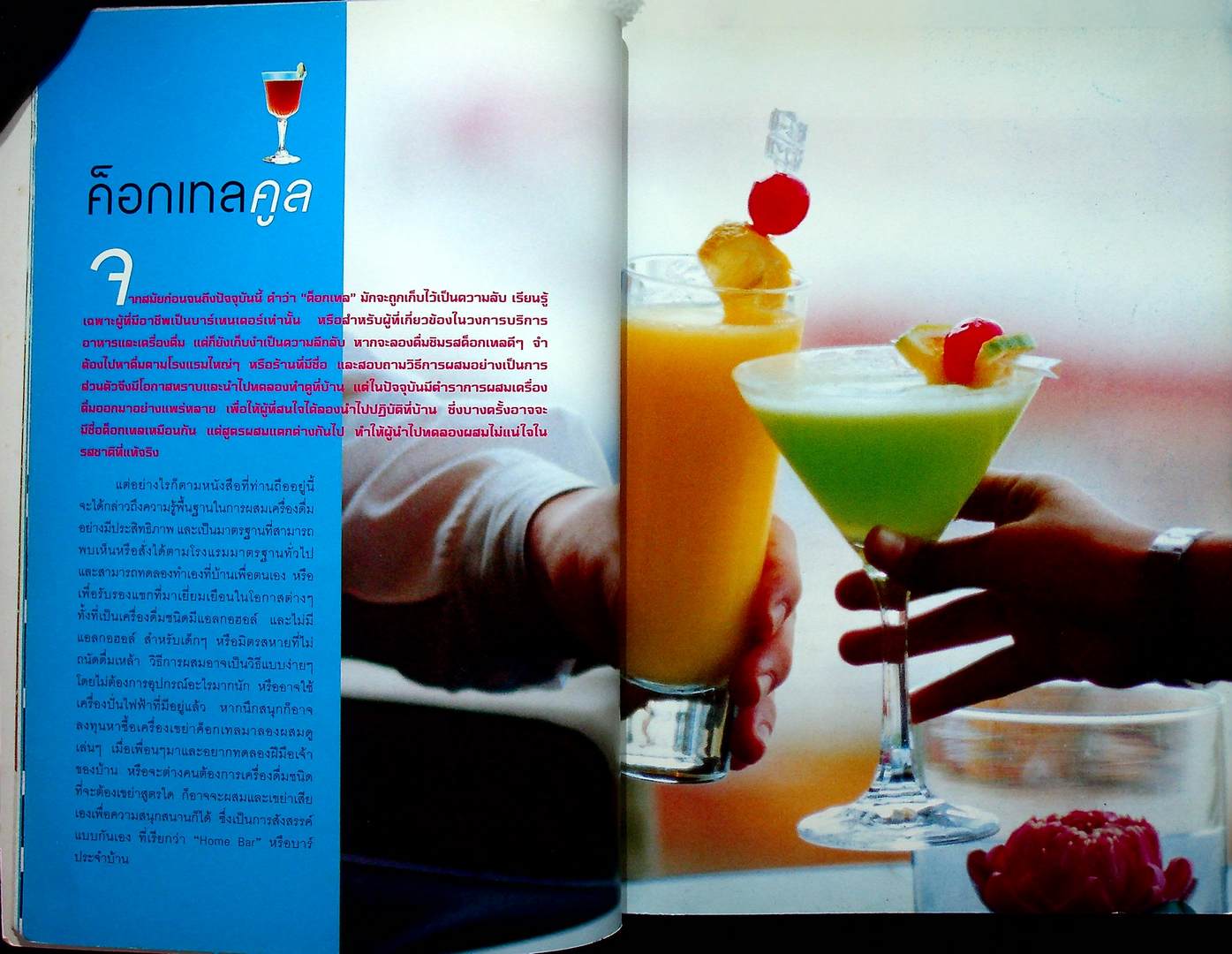 ค็อกเทลคูล