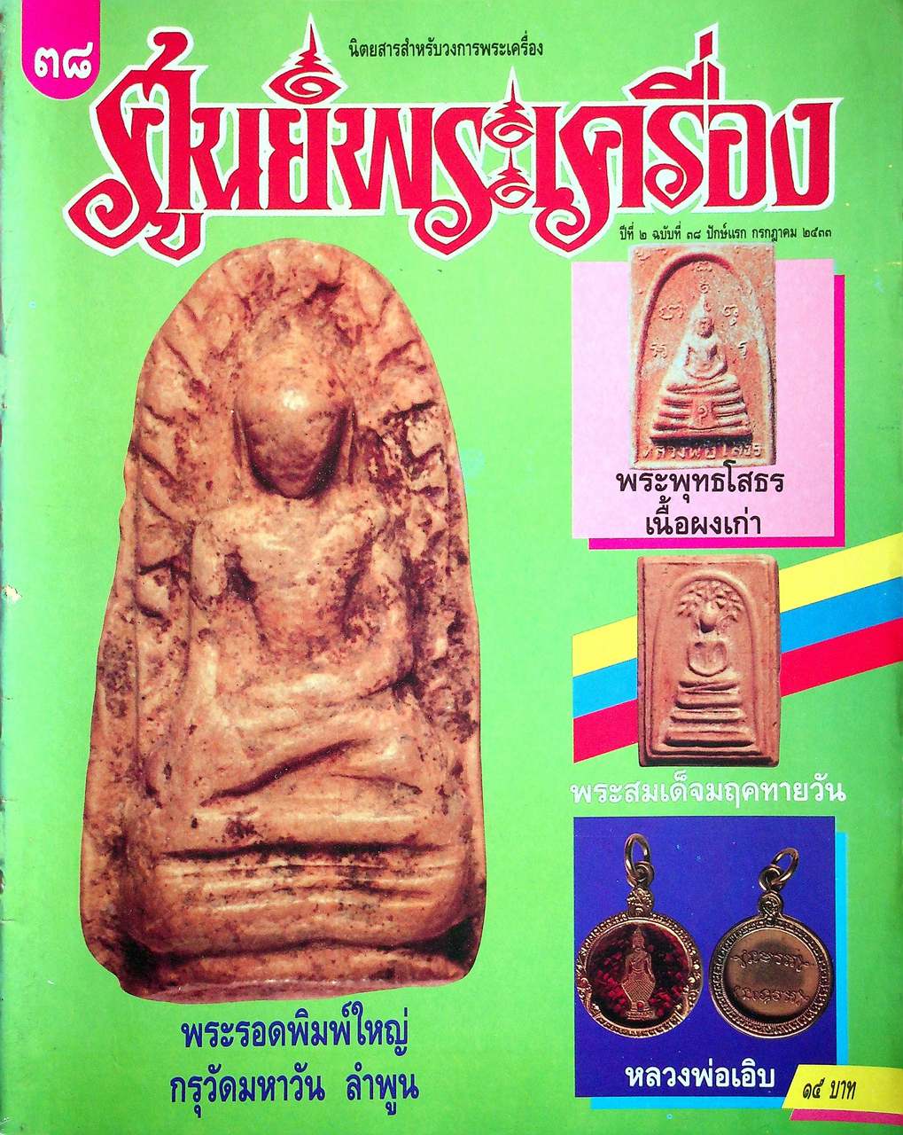 ศูนย์พระเครื่อง ขายเหมามีทั้งหมด 8 เล่ม