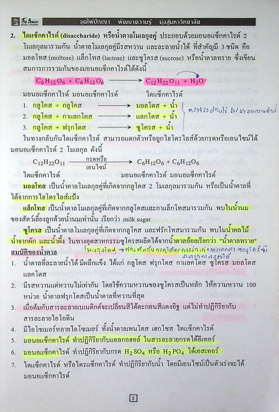 The Brain เดอะเบรน เอกสารประกอบการเรียน วิชา วิทยาศาสตร์ O-NET เรื่อง สารชีวโมเลกุล ปิโตรเลียม พอลิเมอร์ ปฏิกิริยาเคมี โครงสร้างของอะตอมและตารางธาตุ ธาตุและสารประกอบ