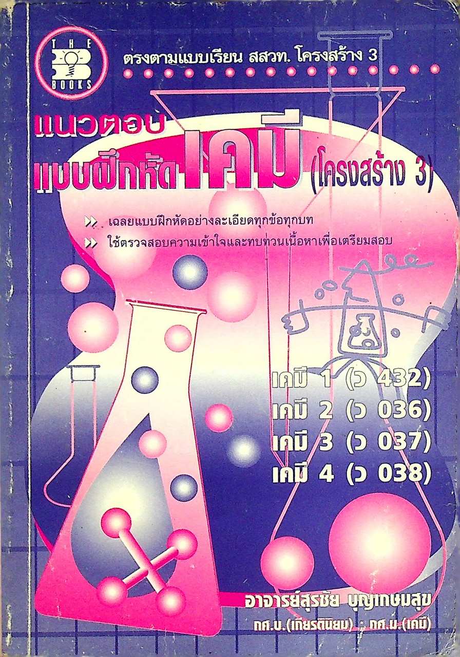 แนวตอบ แบบฝึกหัด เคมี (โครงสร้าง 3)