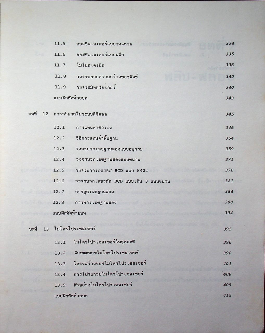 ทฤษฎีและการใช้งานวงจรดิจิตอล เล่ม 1 และ เล่ม 2