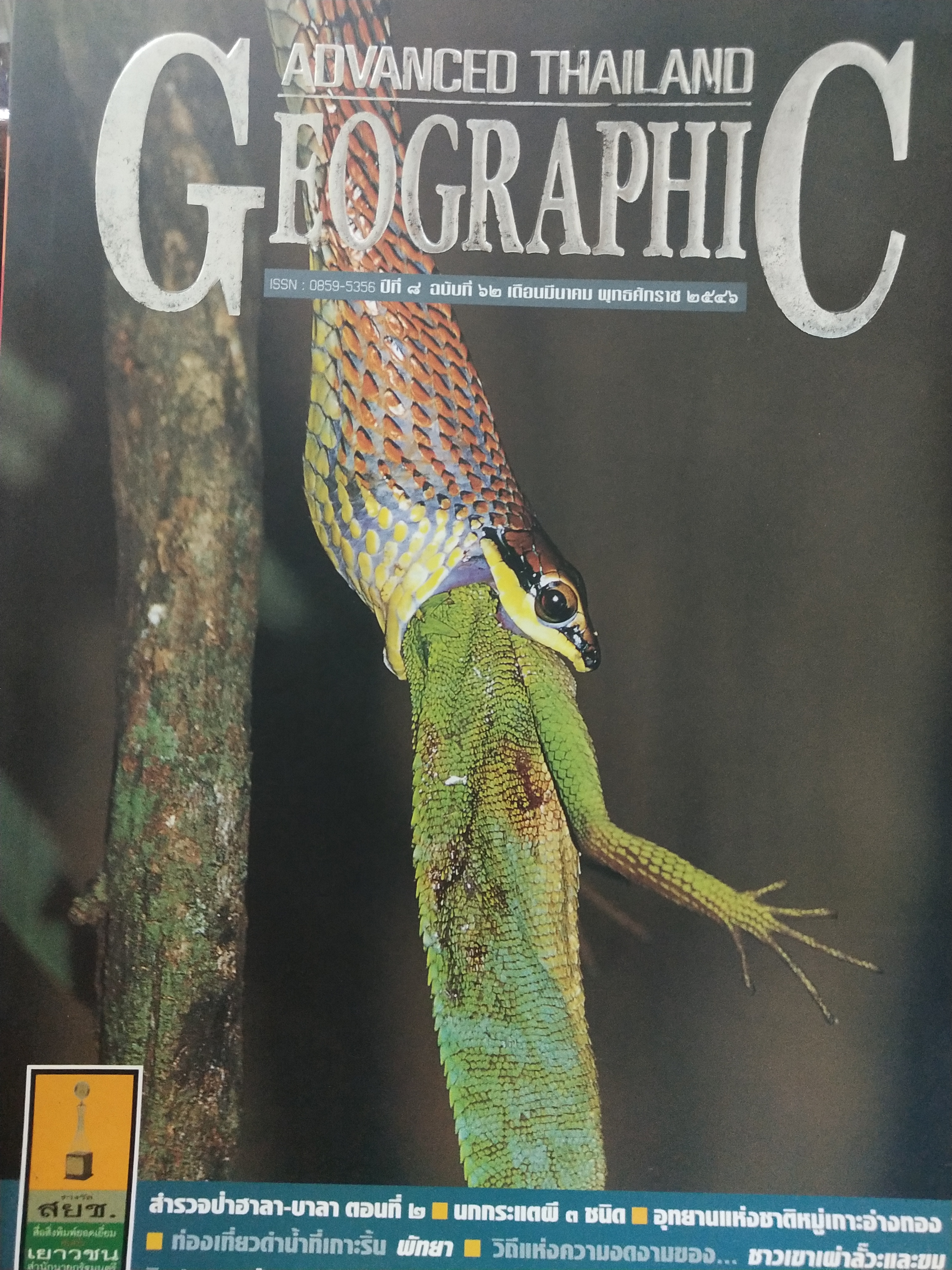 หนังสือ Advanced Thailand Geographic เล่มที่ 62 (ปีที่ 8 เล่มที่ 62 เดือนมีนาคม 2546)