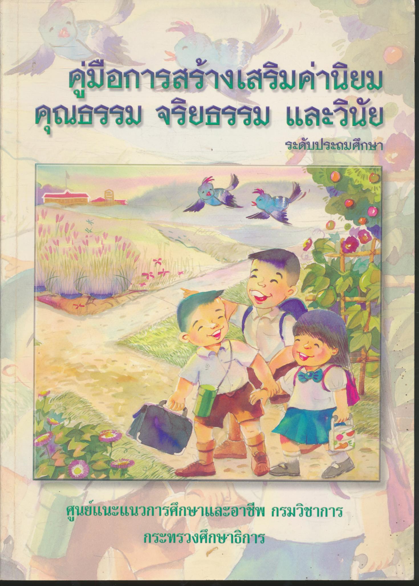 คู่มือการสร้างเสริมค่านิยม คุณธรรม จริยธรรรม และวินัย ระดับประถมศึกษา