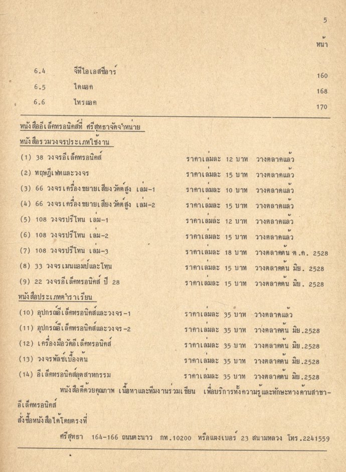 อุปกรณ์อีเลคทรอนิคส์และวงจร 2 (ชอ. 234) โดย ชิตชัย สุทธาศวิน