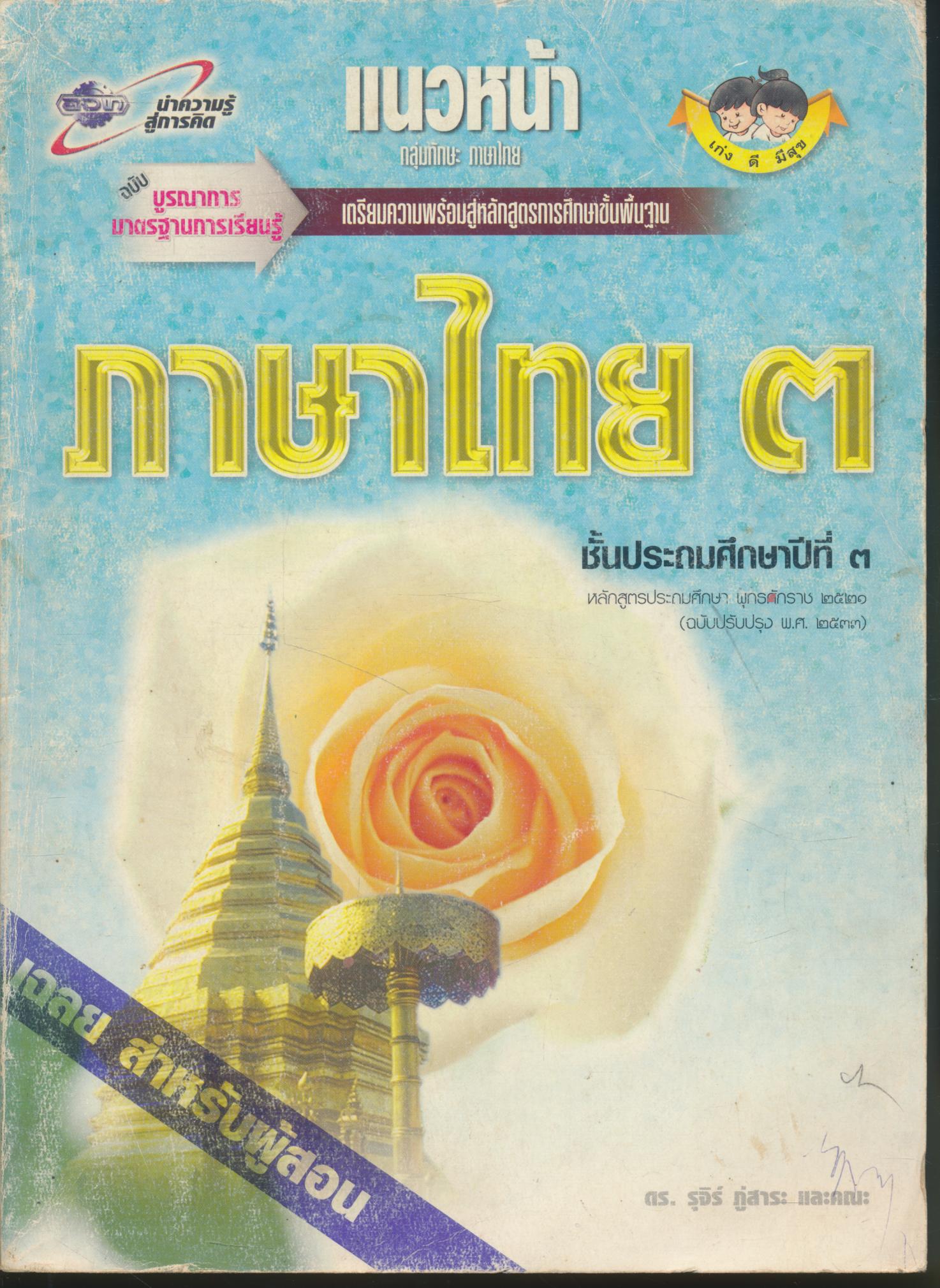 คู่มือครู-เฉลย แนวหน้า กลุ่มทักษะ ภาษาไทย ๓ ชั้นประถมศึกษาปีที่ ๓