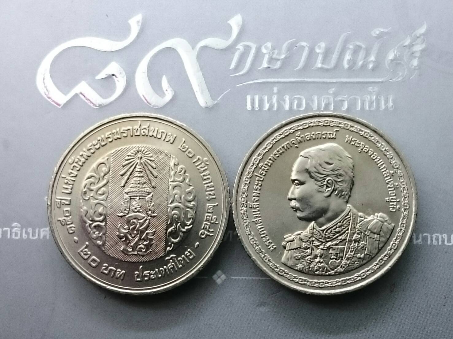 เหรียญ 20 บาท นิเกิล ที่ระลึกเฉลิมพระเกียรติครบ 150 ปี วันพระราชสมภพ พระบาทสมเด็จพระจุลจอมเกล้าเจ้าอยู่หัว รัชกาลที่5 ปี2546 ไม่ผ่านใช้