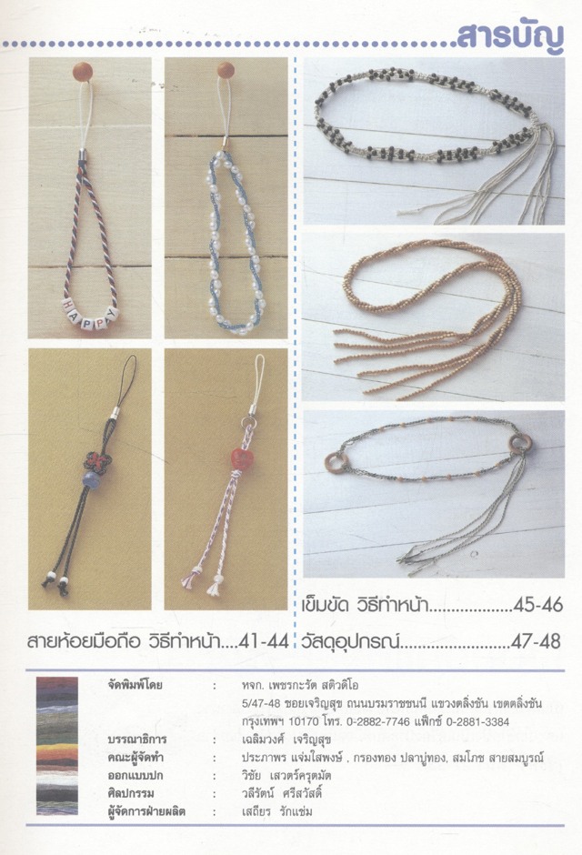 สร้างสรรค์งานฝีมือจากเชือกถัก สายห้อยมือถือ สายคล้องแว่นตา เข็มขัด สร้อยข้อมือ